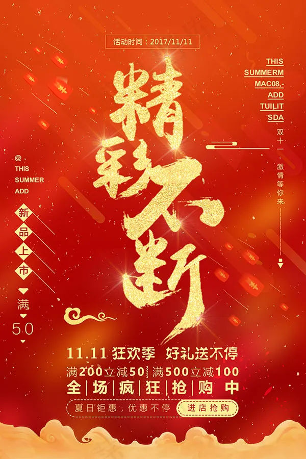 双十一精彩不断(3543X5315(DPI:150))psd模版下载