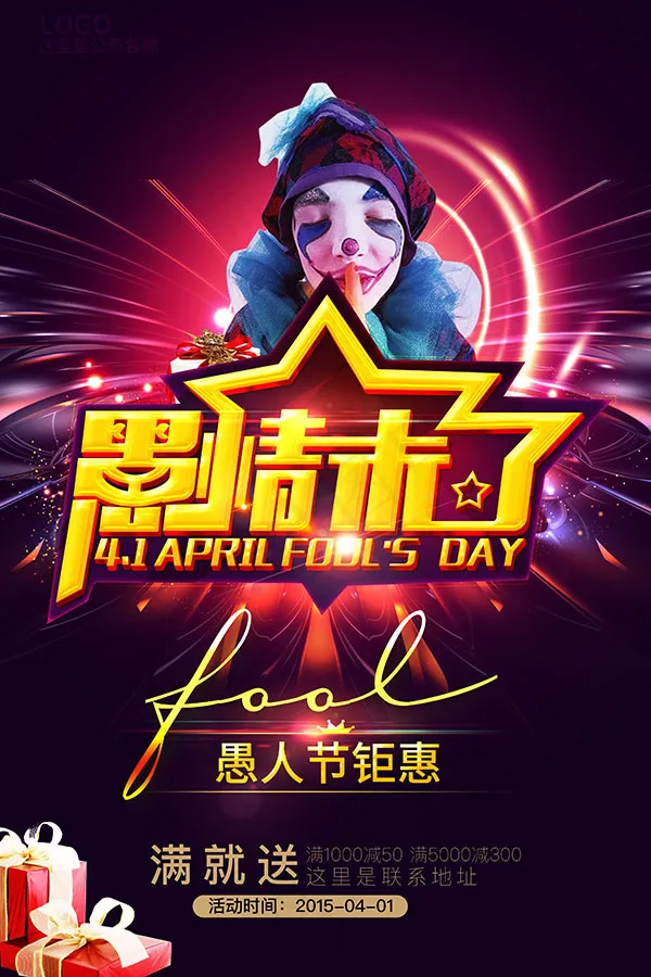 愚人节促销海报(3150X4724(DPI:200))psd模版下载