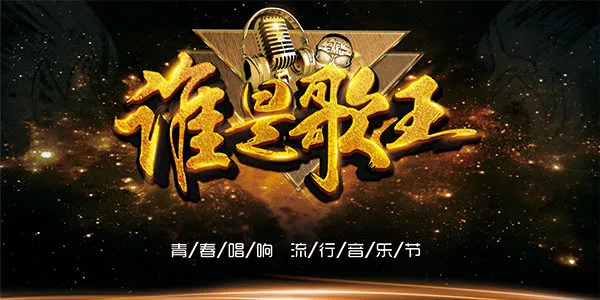 谁是歌王海报(7087X3543(DPI:300))psd模版下载