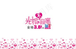 光棍不寂寞橱窗