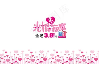 光棍不寂寞橱窗