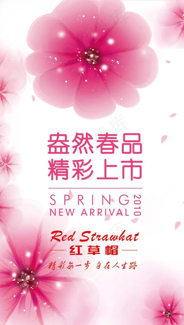 春季新品上市psd模版下载