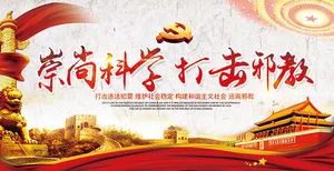科学反*海报