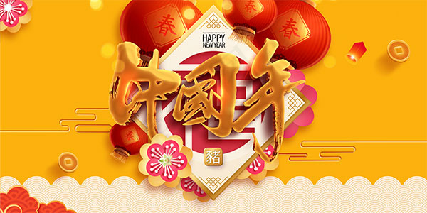 2019中国年海报