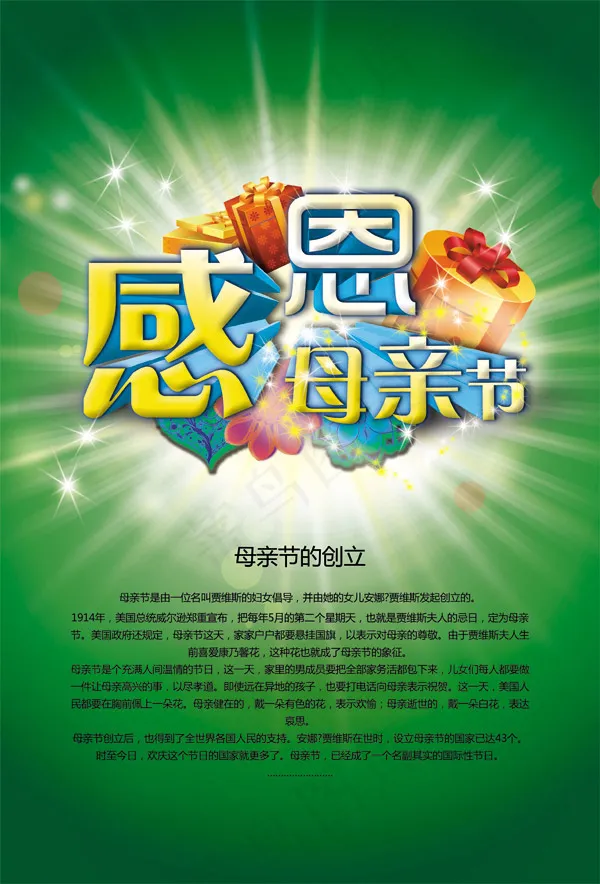 母亲节的创立(4961X7311(DPI:442))psd模版下载