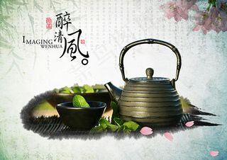 醉清风茶道海报