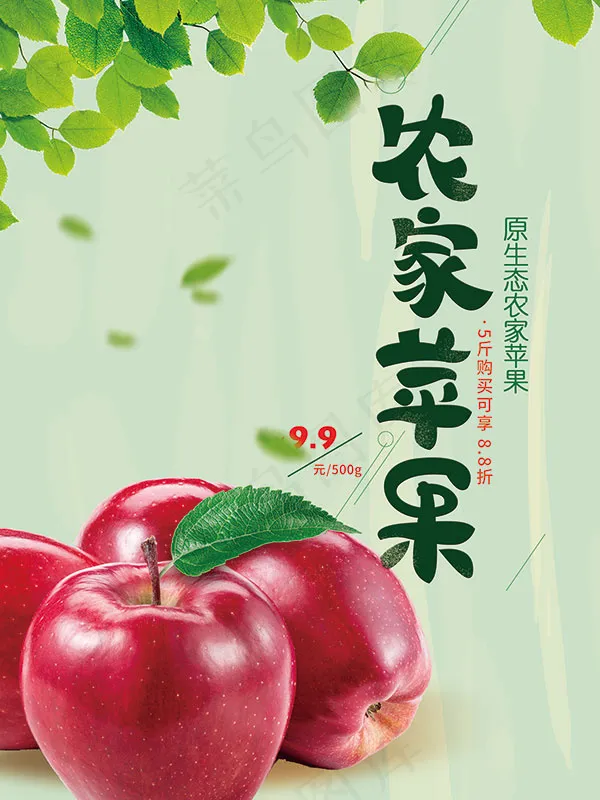 清新农家苹果海报(2362X3150(DPI:100))psd模版下载
