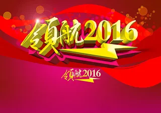 领航2016会议展板