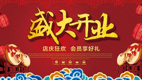 盛大开业店庆狂欢(2268X1276(DPI:72))psd模版下载