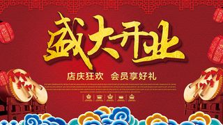 盛大开业店庆狂欢