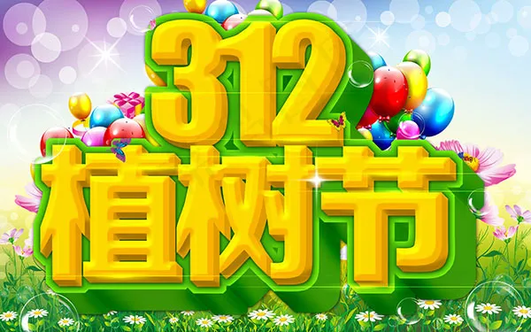 312植树节海报psd模版下载