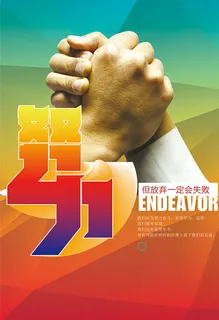 努力企业文化海报 努力企业文化海报