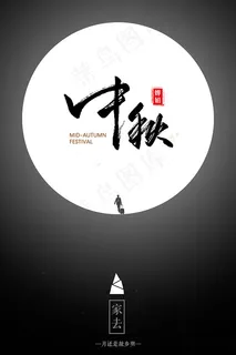 中秋节节日海报 中秋节节日海报