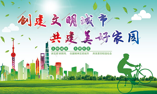 创建文明城市展板
