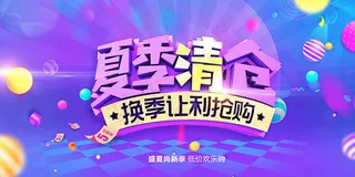 夏季换季清仓促销