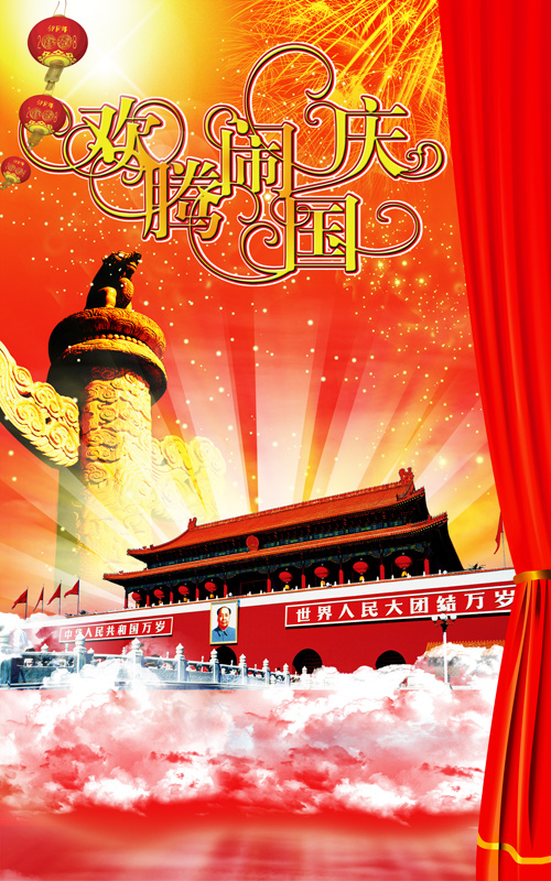 欢腾闹国庆(1772X2835(DPI:300))psd模版下载