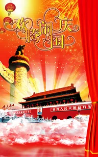 欢腾闹国庆 欢腾闹国庆