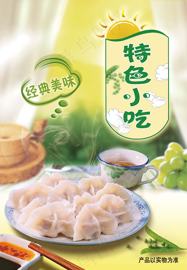 特色小吃水饺海报(3175X4592(DPI:72))psd模版下载