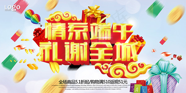 情系端午礼谢全城(4724X2362(DPI:300))psd模版下载