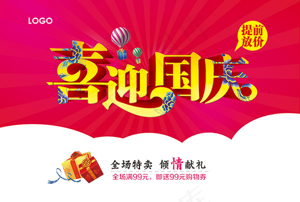 喜迎国庆海报psd模版下载