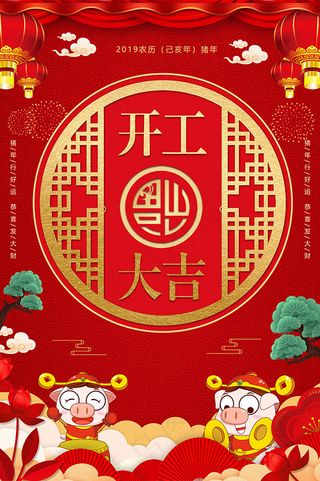 新春开工海报
