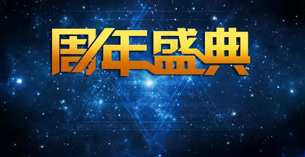 周年盛典宣传海报psd模版下载
