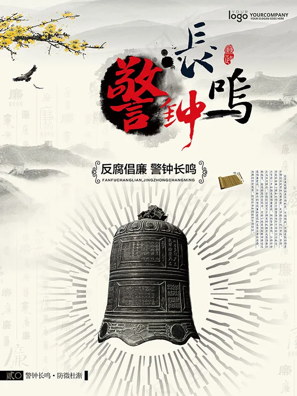 反腐倡廉海报