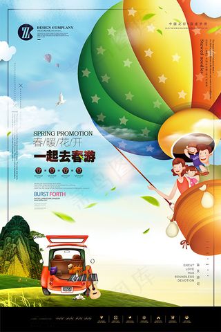 春季旅游海报