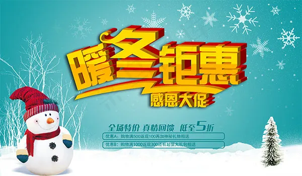 暖冬钜惠感恩大促(7087X4134(DPI:300))psd模版下载