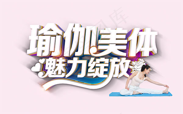 瑜伽美体海报(9449X5906(DPI:300))psd模版下载