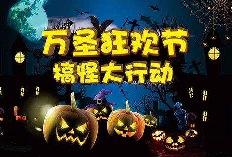 万圣节搞怪大行动