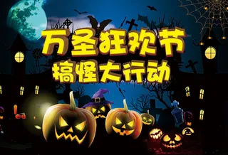 万圣节搞怪大行动