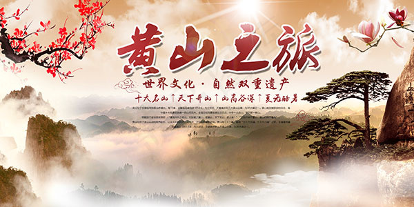 黄山旅游海报(3780X1890(DPI:80))psd模版下载