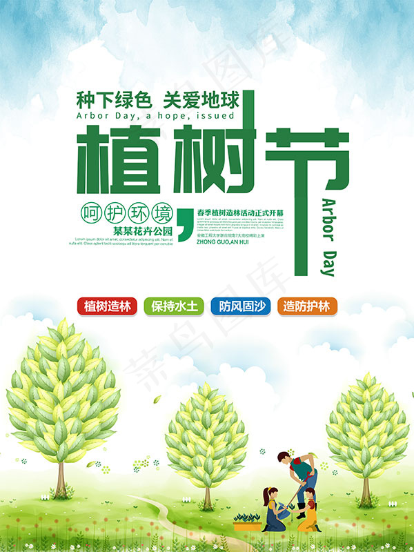 清新植树节海报psd模版下载