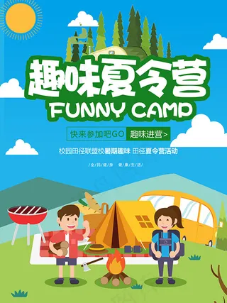 趣味夏令营海报