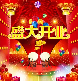 盛大开业