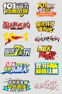 国庆促销艺术字