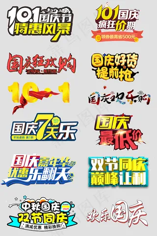 国庆促销艺术字