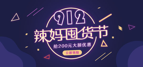 912辣妈囤货节psd模版下载