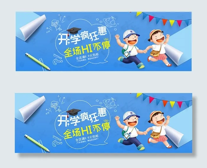 淘宝开学季疯狂惠psd模版下载