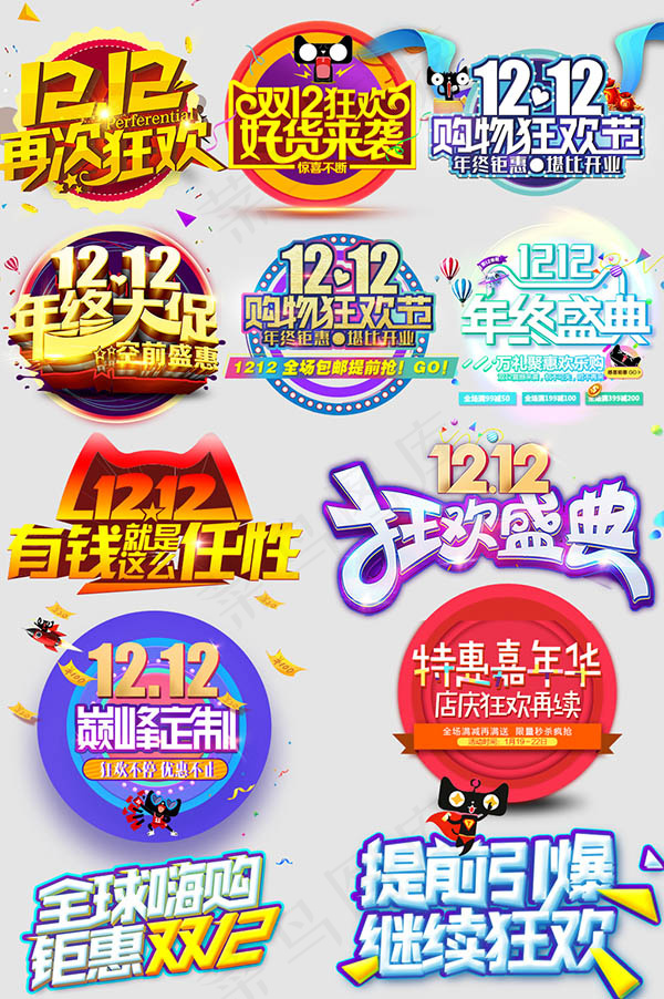 双十二艺术字(1026X1544(DPI:72))psd模版下载