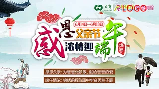 感恩父亲节迎端午