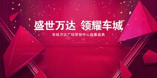 万达广场启幕盛典