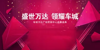 万达广场启幕盛典