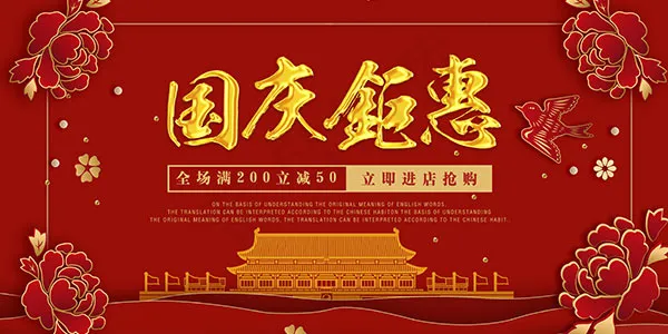 国庆钜惠海报psd模版下载
