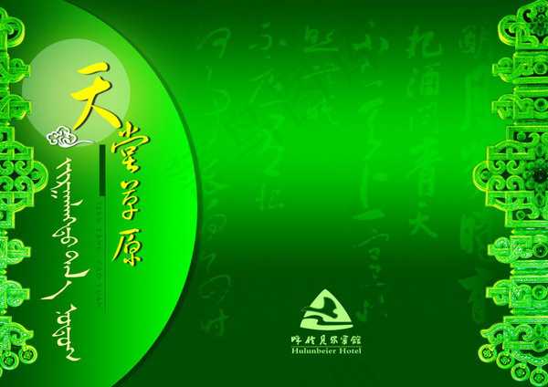 呼伦贝尔宾馆画册psd模版下载