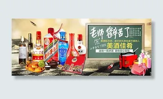 教师节酒水促销