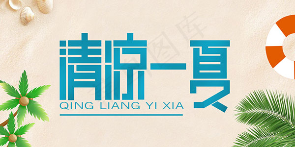 清凉一夏海报psd模版下载