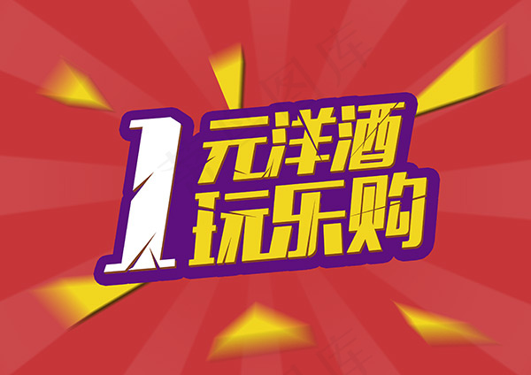 1元洋酒玩乐购psd模版下载