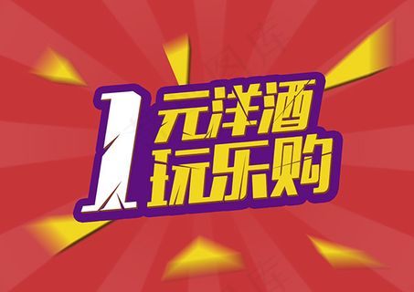 1元洋酒玩乐购